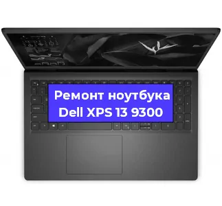 Чистка от пыли и замена термопасты на ноутбуке Dell XPS 13 9300 в Самаре